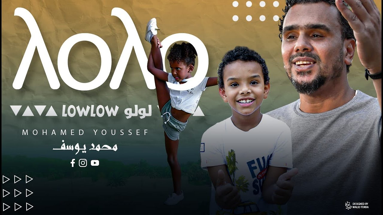 Mohammed Youssef  Low Low   مترجمة للعربية -   محمد يوسف  لولو