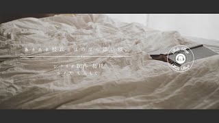 女性向け | あまあま彼氏とほのぼの添い寝。