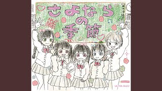 さよならの季節 歌詞 Ultra Buzz ふりがな付 歌詞検索サイト Utaten さよならの季節 歌詞 Ultra Buzz ふりがな付 歌詞検索サイト Utaten