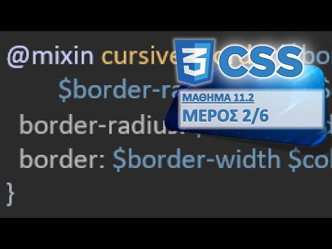 Βίντεο: Πώς να δημιουργήσετε mixin;