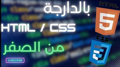 :تعلم HTML/CSS بالدارجة المغربية