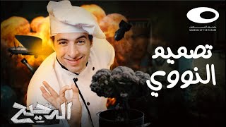 الدحيح كيف تصنع قنبلة نووية