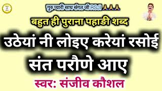 Download Lagu Utheyan Ni Loyiye Kareya Rasoyi | Sant Parone Aaye | Beautiful Pahari Shabad | Rssb Shabad MP3 Download Lagu Utheyan Ni Loyiye Kareya Rasoyi | Sant Parone Aaye | Beautiful Pahari Shabad | Rssb Shabad MP3