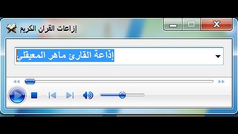 تحميل برنامج اذاعة القران الكريم استماع الى 15 اذاعة قران أون لاين