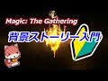 【MTGストーリー解説】MTG背景世界とプレインズウォーカー・三大巨悪とゲートウォッチ【背景ストーリー入門#1】
