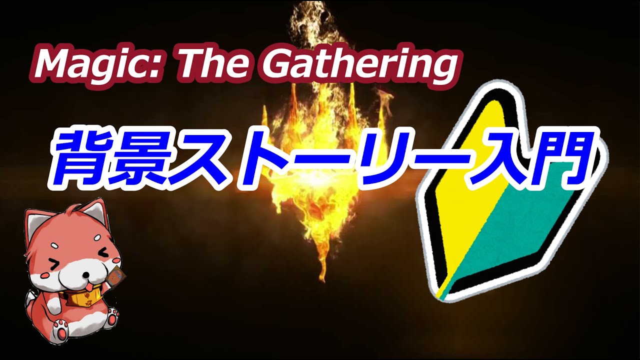 Mtgストーリー解説 Mtg背景世界とプレインズウォーカー 三大巨悪とゲートウォッチ 背景ストーリー入門 1 Youtube Mtgストーリー解説 Mtg背景世界とプレインズウォーカー 三大巨悪とゲートウォッチ 背景ストーリー入門 1 Youtube