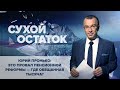 Пронько: Это провал пенсионной реформы — где обещанная тысяча?