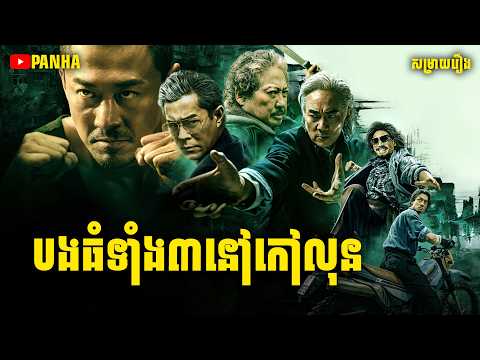 បងធំទាំង៣នៅកៅលុន - Twilight of the Warriors Walled In