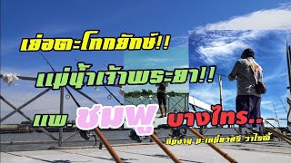 EP.61 ทริป(ตกปลาแพชมพู)​บางไทรep.1 ความสนุกยังเหมือนเดิม #ตกปลากับมะเหมี่ยวศรี #เต็มคาราเบล