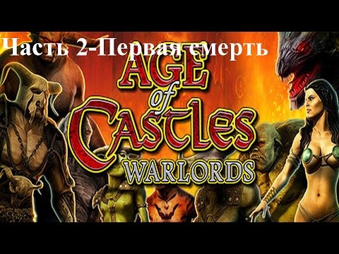 Age of Castles Warlords-Часть 2-Первая смерть