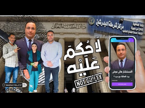 الحقيقة مع المستشار هانى عوض وتنازل مصطفى احمد وحبس المتهم الأول علاء عويان