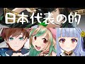 日本代表の的