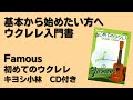 【初心者】初めてのウクレレ キヨシ小林　CD付き【教則本】
