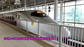 E2系1000番台J66編成台車検査後白石蔵王試運転