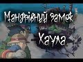 Мандрівний замок Хаула - Презентация