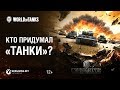 Кто придумал «Танки»?