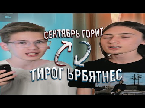 видео: Широкие песни Задом Наперед. Сможешь ли УГАДАТЬ?