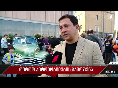 რესპუბლიკის მოედანზე რეტრო ავტომობილების გამოფენა იმართება