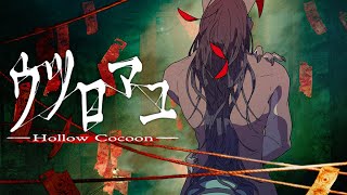 【ウツロマユ】え？田舎？？電波通ってる？？因習村？？？【Hollow Cocoon】