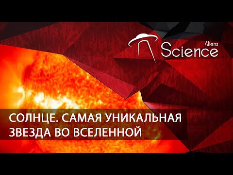 Солнце. Самая уникальная звезда во Вселенной | Документальный фильм