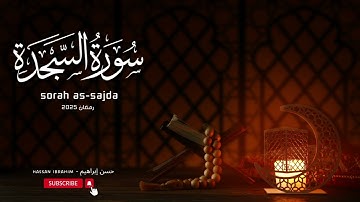 سورة السجدة كاملة | حسن إبراهيم | رمضان 2025