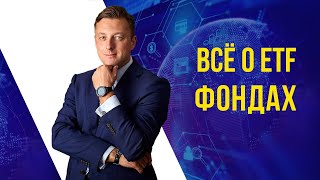 Всё о ETF фондах