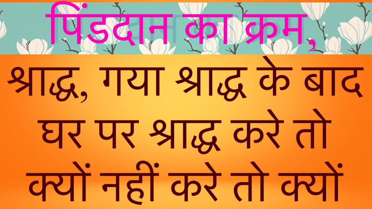 पिंडदान का क्रम, श्राद्ध, गया श्राद्ध के बाद घर पर श्राद्ध करे तो क्यों नहीं करे तो क्यों