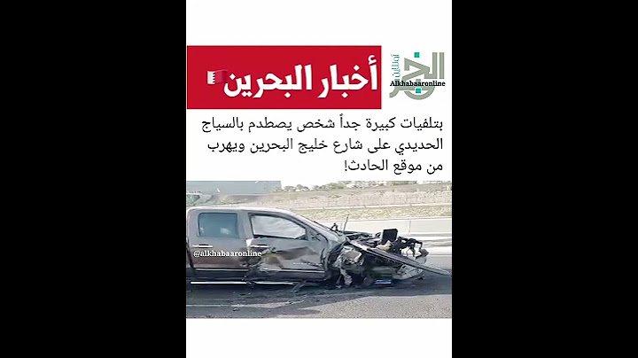 ‏بتلفيات كبيرة جداً شخص يصطدم بالسياج الحديدي على شارع خليج البحرين ويهرب من موقع الحادث!