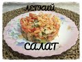 Легкий салат на новогодний стол. Очень вкусно быстро и просто