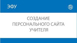 Создание персонального сайта учителя Создание персонального сайта учителя