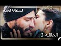 عشق كوسيم وأحمد الحلقة 2 أنا لا شيء بدونك عشق كوسيم وأحمد الحلقة 2 أنا لا شيء بدونك