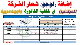 طريقة اضافة شعار الشركة (اللوجو) فى خلفية فاتورة المبيعات فى الاكسل