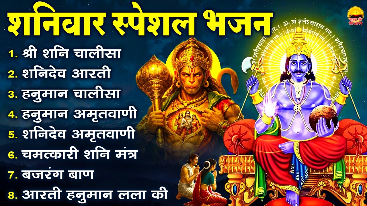 शनिवार भक्ति भजन - श्री शनि चालीसा, शनिदेव आरती, हनुमान चालीसा, हनुमान अमृतवाणी, शनिदेव अमृतवाणी
