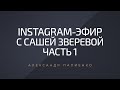 Instagram-эфир Саши Зверевой и Александра Палиенко. Часть 1.