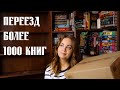 КНИЖНЫЙ ПЕРЕЕЗД📚Собираю все свои книжные полки