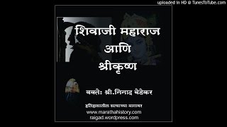 छत्रपति शिवाजी महाराज आणि श्रीकृष्ण Shivaji Maharaj and Shri Krishna