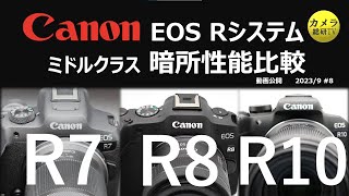 Canon ミドルクラス R7 R8 R10 暗所性能比較#８