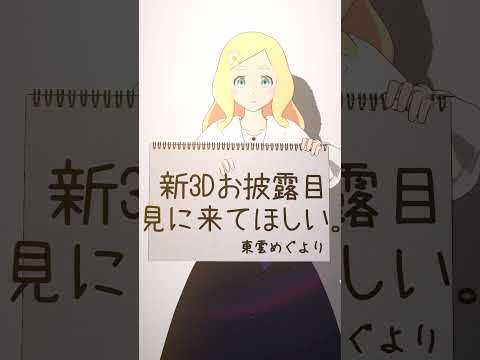 東雲めぐからの切実なお願いです #shorts #東雲めぐ #お披露目