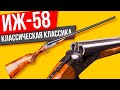 ИЖ-58 ОБЗОР на ружье