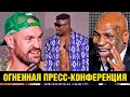 Фьюри разносит Нганну / Пресс-конференция перед боем / Майк Тайсон в деле