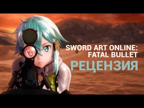 Видео: Обзор Sword Art Online: Fatal Bullet — MMO, без MMO