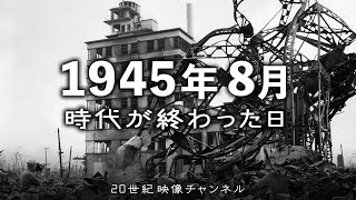 【時代が終わった日】原爆と終戦 1945年8月 / 広島上空B-29爆撃機現る - 国家総動員から原爆投下そして終戦へ - 太平洋戦争 第二次世界大戦