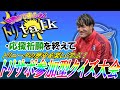 【トリtalk】1応援祈願を終えて2トリニータの歴史を楽しく学ぼう!トリサポ参加型クイズ大会!【大分トリニータ】【Jリーグ】