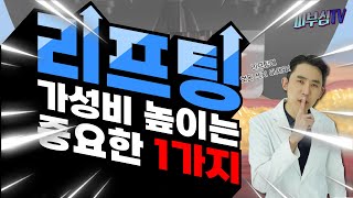 리프팅 가성비를 높여주는 가장 중요한 1가지! [피부과전문의 피부심]