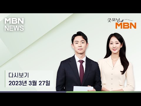 굿모닝MBN [다시보기] &amp;quot;인천 <strong>강화도</strong> <strong>마니산</strong> 산불 밤샘 진화…진화율 86%&amp;quot; - 2023.3.27 방송