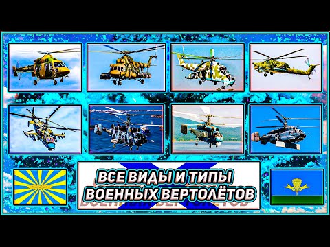 Основные Военные Вертолёты России 🚁