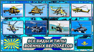 Основные Военные Вертолёты России 🚁