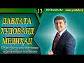 Пул одамро вайрон намекунад.  С  Давлатов.Тарзи фикрронии одамони сарватманд ва камбизоат./13