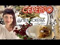 ПЕРАСКЕВА🌿Продолжаем смотреть Новинки🕊Ювелирный Эрмитаж🌿Серебряные Украшения🕊от ЛЕДИ САМОЦВЕТ🌿