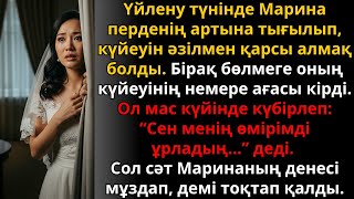 видео: алғашқы түнде ашылған құпия Маринаның тағдырын мәңгі өзгертті | Әсерлі әңгіме картинка: алғашқы түнде ашылған құпия Маринаның тағдырын мәңгі өзгертті | Әсерлі әңгіме